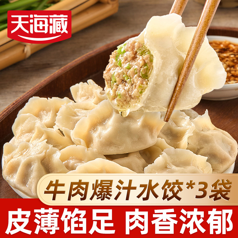 天海藏牛肉水饺速食多口味任性