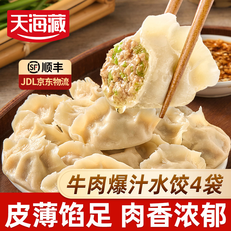 天海藏牛肉水饺速食多口味任性