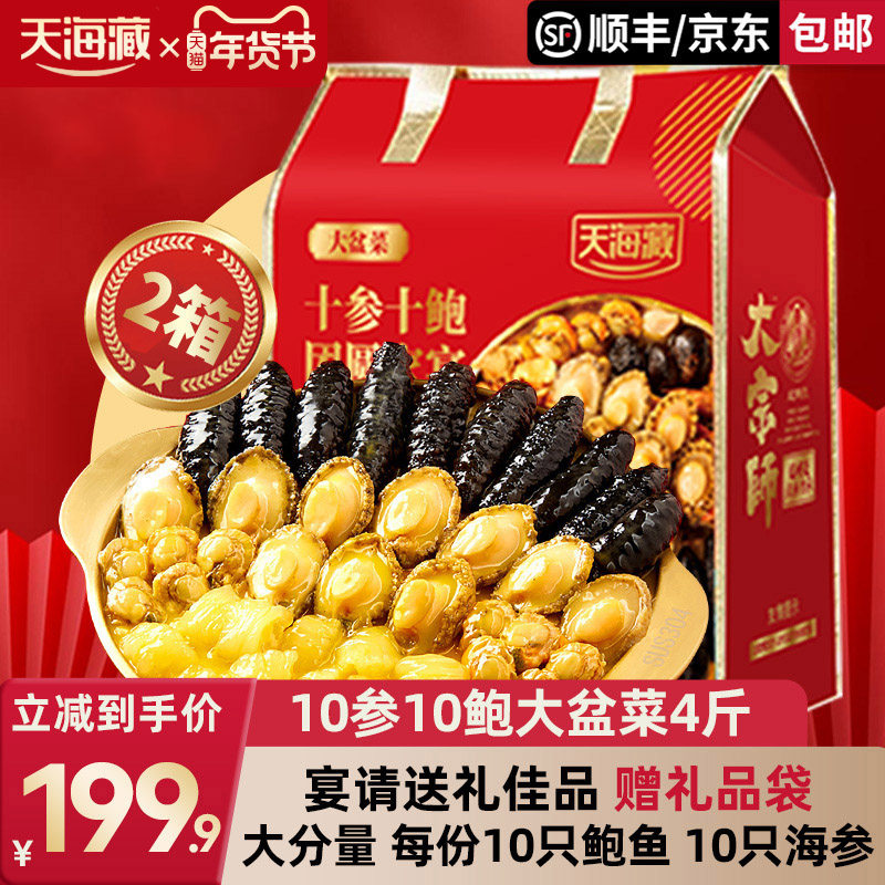 【2份】天海藏正品10参10鲍大盆菜佛跳墙海参鲍鱼花胶家宴年夜饭,水产肉类/新鲜蔬果/熟食,鲍鱼,淘宝优惠券,粉丝福利购,淘宝优惠卷