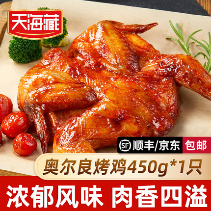 【1/3只】天海藏奥尔良烤鸡整鸡腌制450g/只鲜嫩多汁空气炸锅美食
