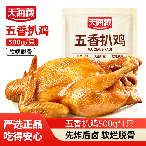 天海藏五香扒鸡500g/只即食熟食