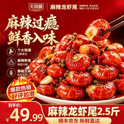 天海藏麻辣龙虾尾1.25kg麻辣过瘾