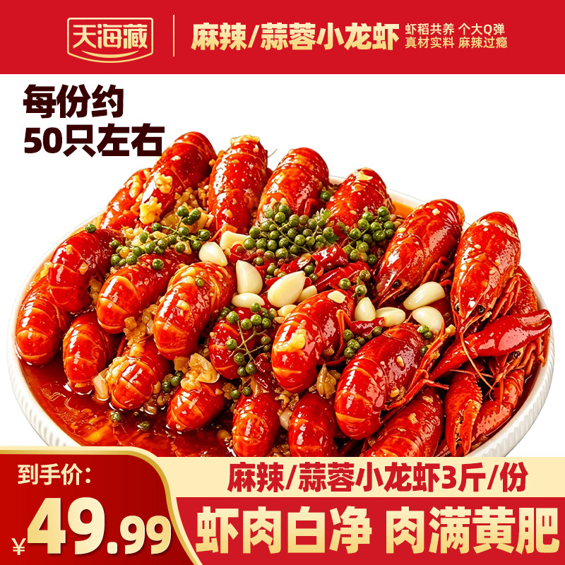 天海藏3斤约50只麻辣/蒜蓉小龙虾3-5钱左右加热即食肉质Q弹新鲜虾