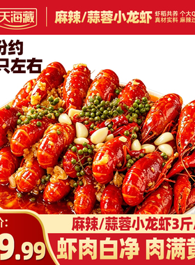 天海藏3斤约50只麻辣/蒜蓉小龙虾3-5钱左右加热即食肉质Q弹新鲜虾