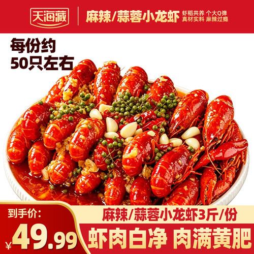 天海藏3斤约50只麻辣/蒜蓉小龙虾