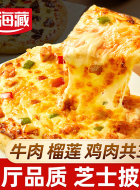 【3个】天海藏榴莲芝士披萨 黑椒牛肉烤鸡比萨饼胚加热即食美食