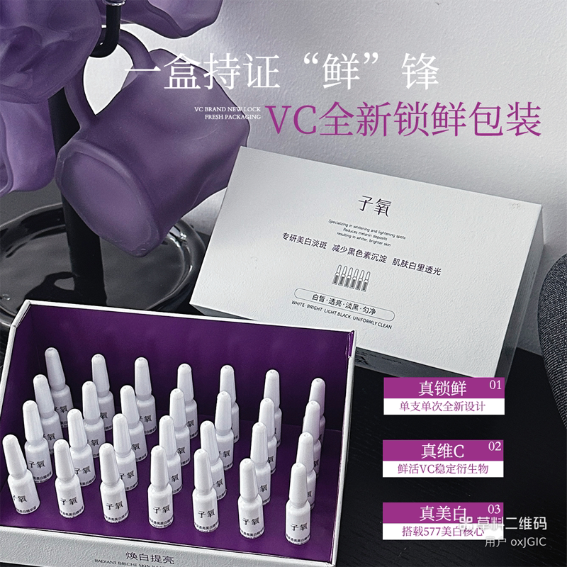 （排色液）子氧VC小灯泡焕颜美液态精华