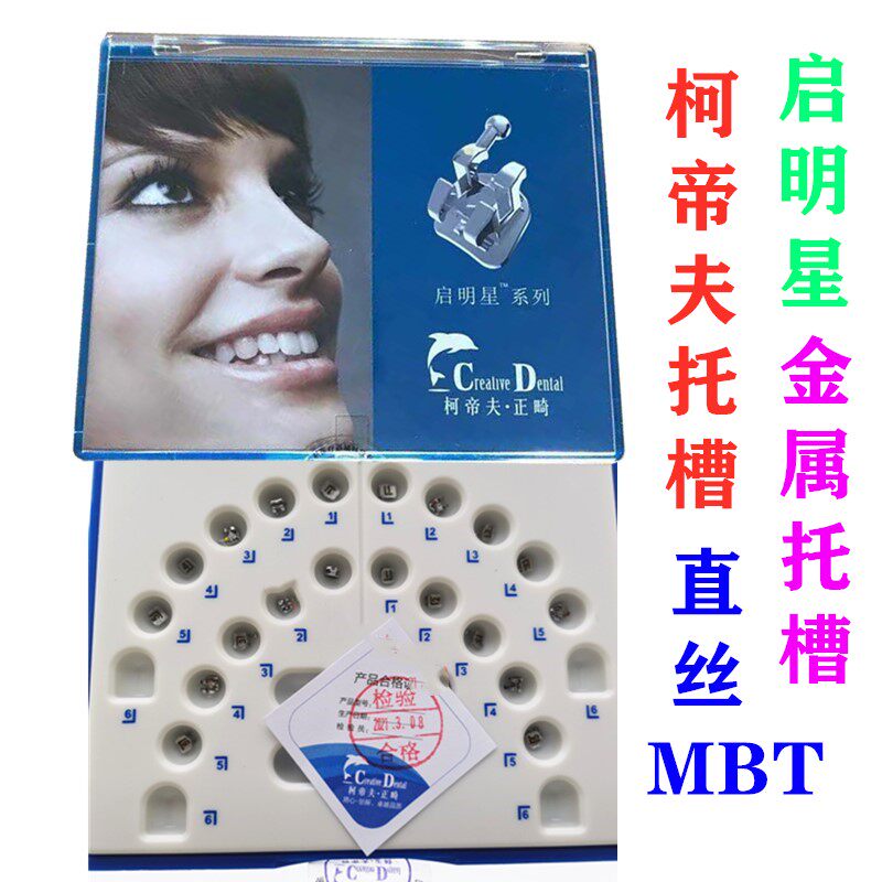 牙科正畸材料 柯帝夫托槽 正畸金属 启明星系列 直丝mbt 金属托槽