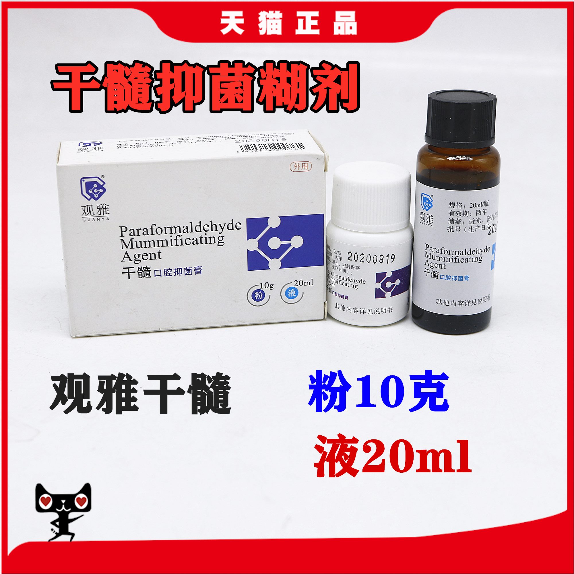 观雅 干髓口腔抑菌膏 多聚甲醛干髓材料牙科口腔科齿科牙医用正品