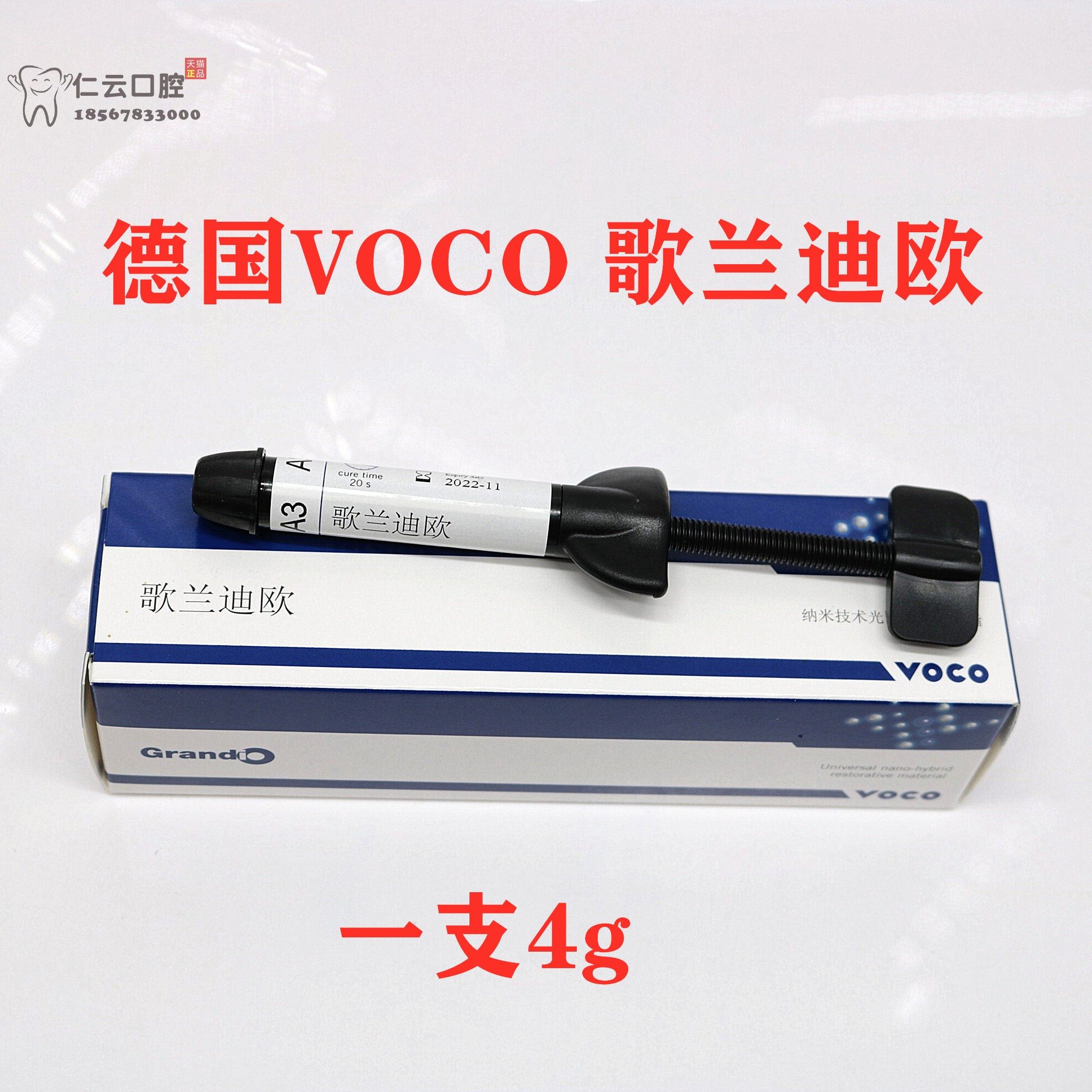 牙科voco光固化树脂歌兰迪欧光固化纳米树脂前后牙纳米光固化树脂