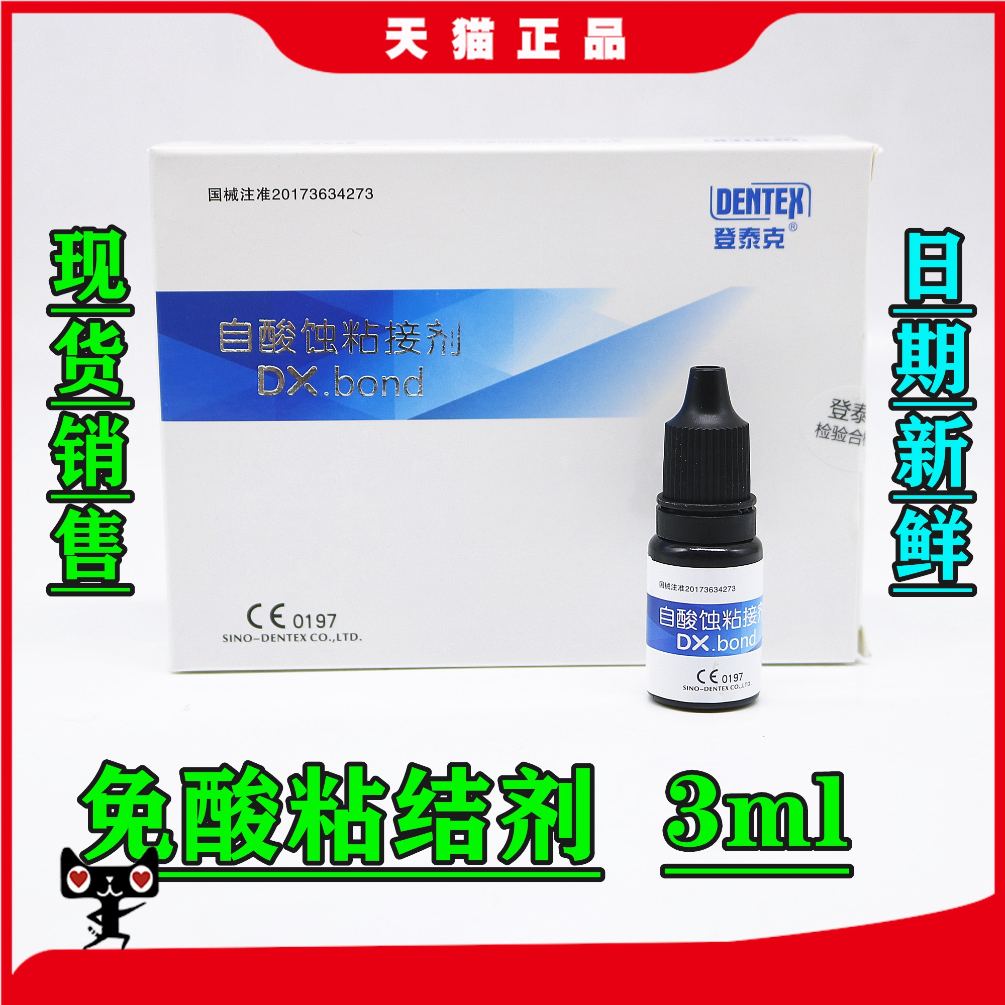 牙科 登泰克粘结剂 登树脂粘结剂 免酸蚀自粘结剂 自酸粘结剂3ml