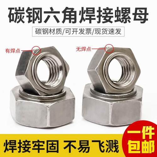碳钢六角焊接螺母点焊压焊螺帽有角无角电焊螺母M3M4M5M6MM8-M16