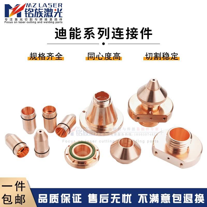 迪能激光切割机子弹头配件喷嘴保护帽铜嘴锁紧螺母lasermech 嘉强