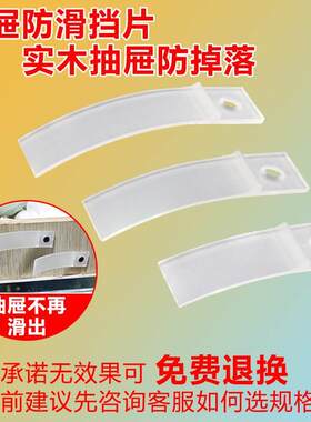 加厚抽屉防滑出挡片塑料防滑挡片实木红木抽屉防掉落卡片止滑垫片