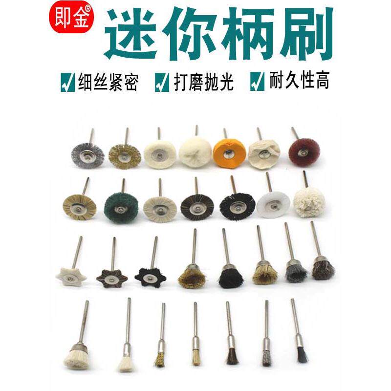 2.35/3柄迷你打磨头电磨铜丝刷钢丝羊毛抛光除锈刷头木工文玩清洁