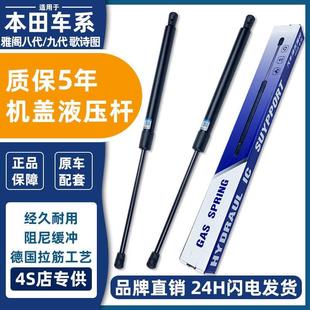 适配本田八代九代雅阁引擎前机盖液压杆歌诗图发动机车前盖支撑杆