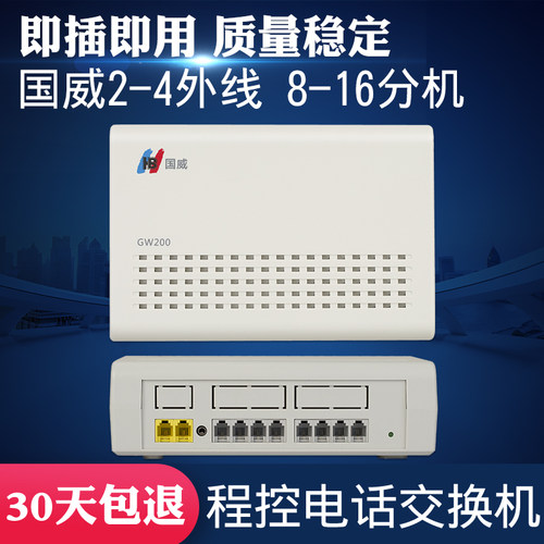 2进8出国威程控电话交换机