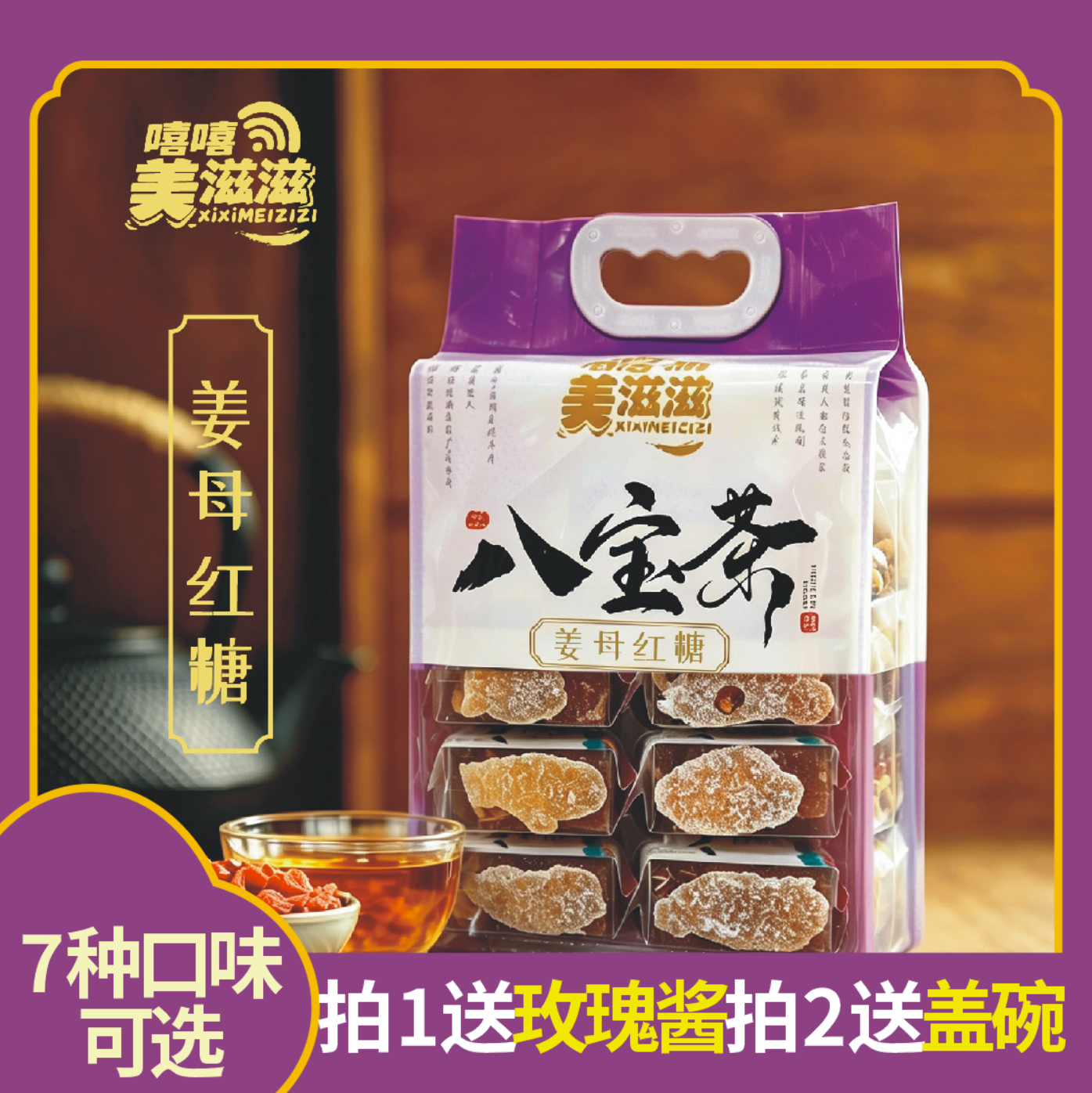 美滋滋八宝茶姜母红糖10包装900g宁夏特产枸杞玫瑰酱吴忠盖碗茶