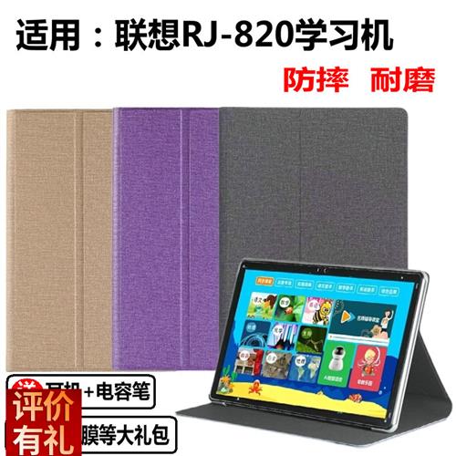 适用联想来酷智能家教机rj-820保护套学习外q壳平板电脑皮套外套