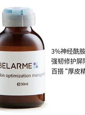BELARME高浓度神经酰胺精华液