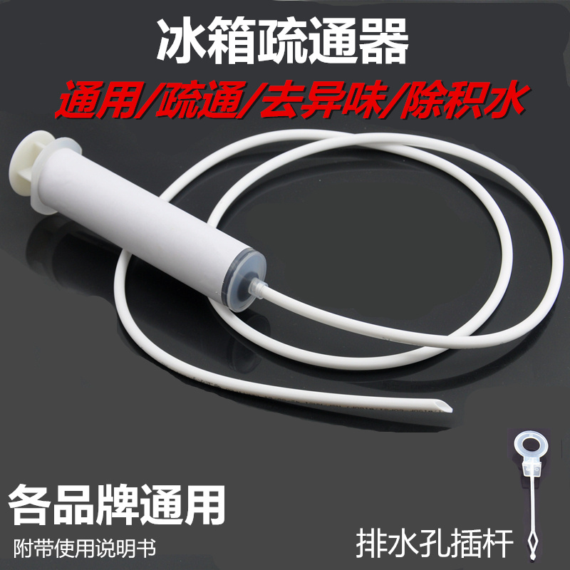 冰箱疏通器家用冰箱DIY