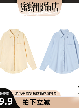 【蜜蜂欢乐社】新款纯色垂感宽松防晒休闲衬衫 91014-TS2601