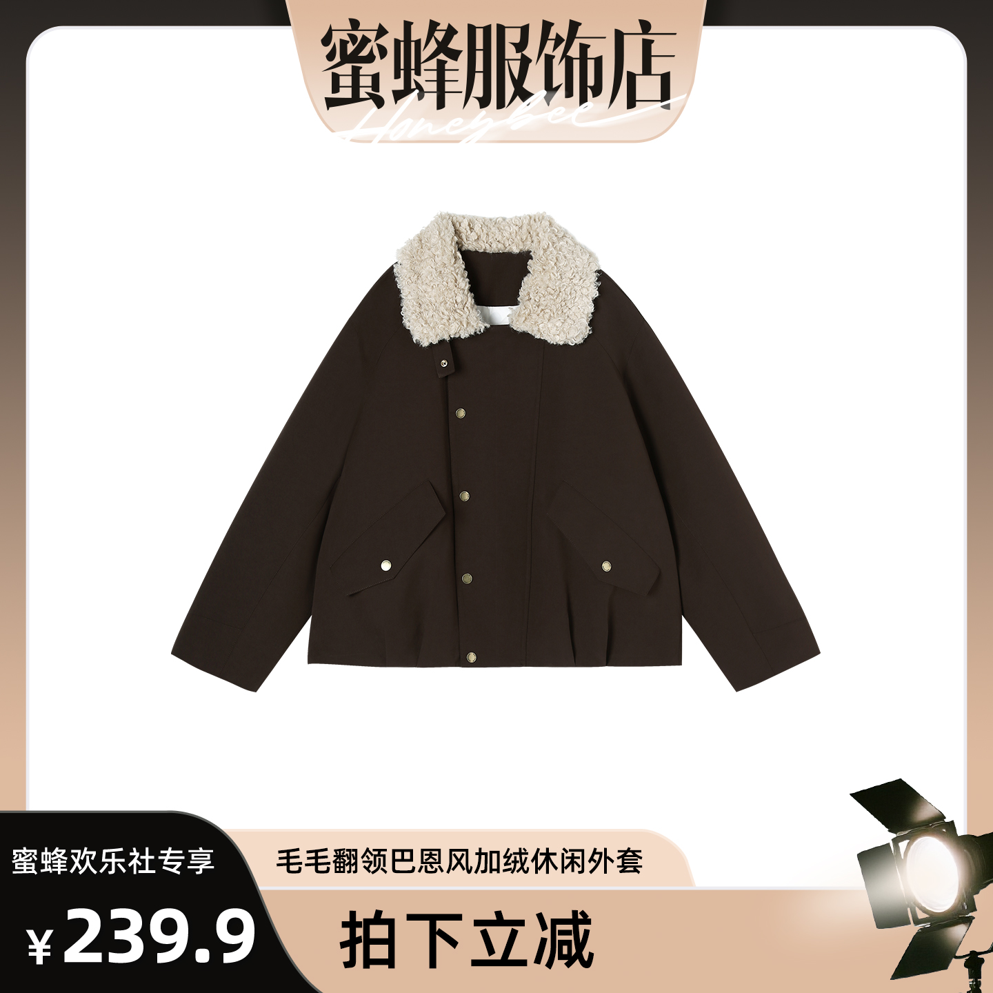 【蜜蜂欢乐社】 新款毛毛翻领巴恩风加绒休闲外套 81033-9271