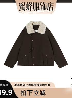 【蜜蜂欢乐社】 新款毛毛翻领巴恩风加绒休闲外套 81033-9271