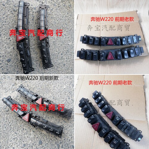 适配奔驰S级W220 S320 S350 S500 S600 仪表台 中控开关 双闪开关