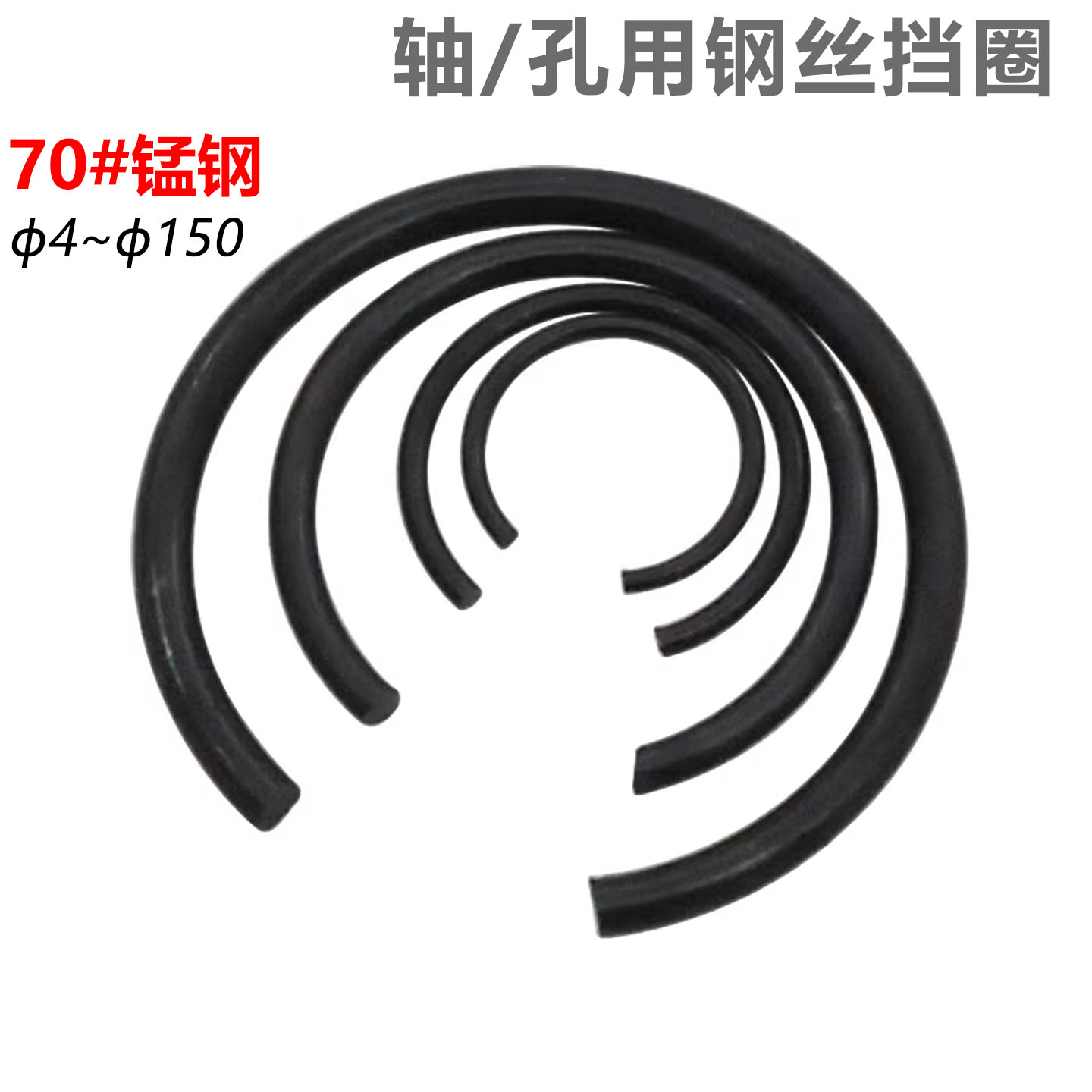 70锰钢孔用轴用钢丝挡圈