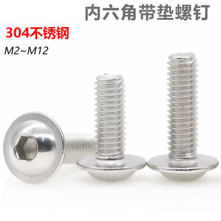 M12 CZ五金304不锈钢大扁头内六角带垫螺丝钉圆头自带垫螺钉M2