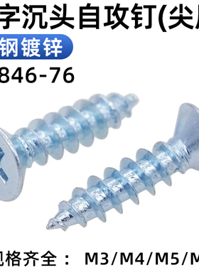 CZ五金加硬环保蓝白锌沉头自攻钉GB846十字平头自攻螺钉螺丝大全