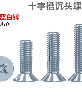 CZ五金环保镀锌十字沉头螺丝GB819国标尺寸不打滑平头螺钉M2-M8