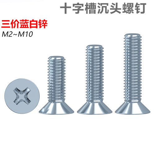 镀锌十字槽沉头螺丝标准螺纹