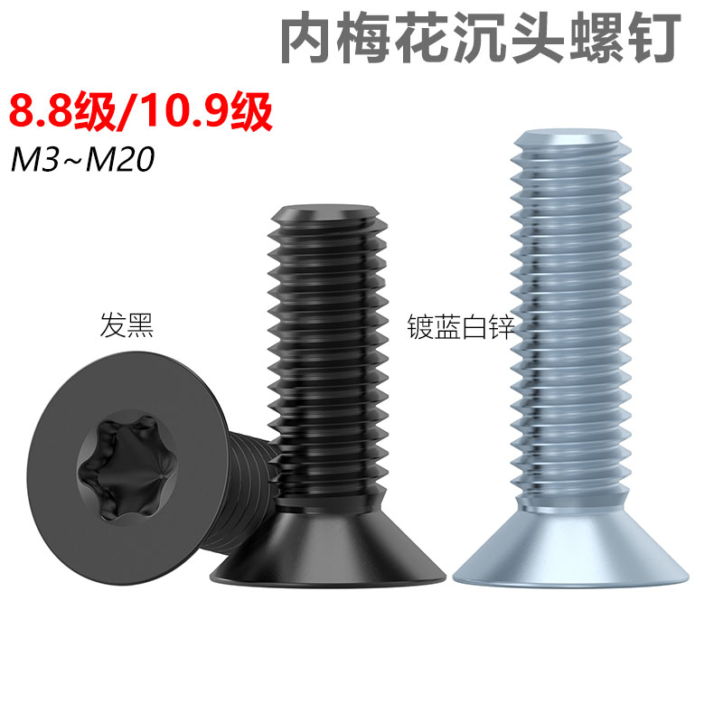 CZ五金8.8级10.9级梅花沉头螺丝