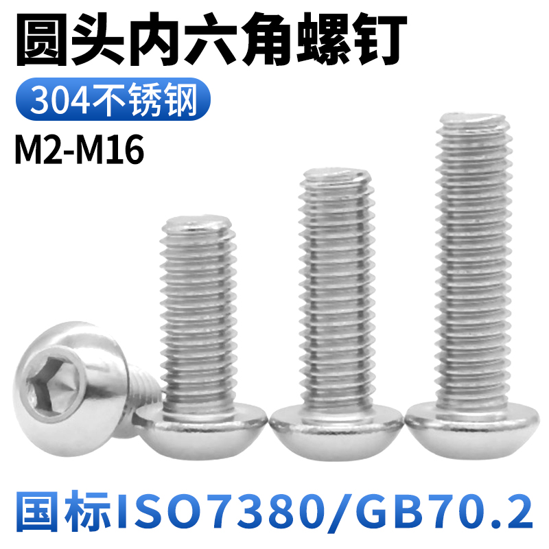 cz五金304不锈钢内六角平圆头