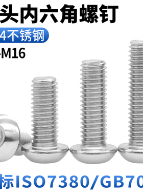 CZ五金304不锈钢圆头内六角螺丝盘头螺钉螺栓M2M3M4M5M6810121416