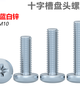 CZ五金碳钢4.8级8.8级环保镀锌十字盘头螺丝GB818-85黑锌蓝白锌
