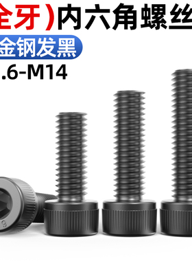CZ五金发黑12.9级全牙内六角螺丝M1.6-M14杯头螺栓全螺纹螺钉全丝