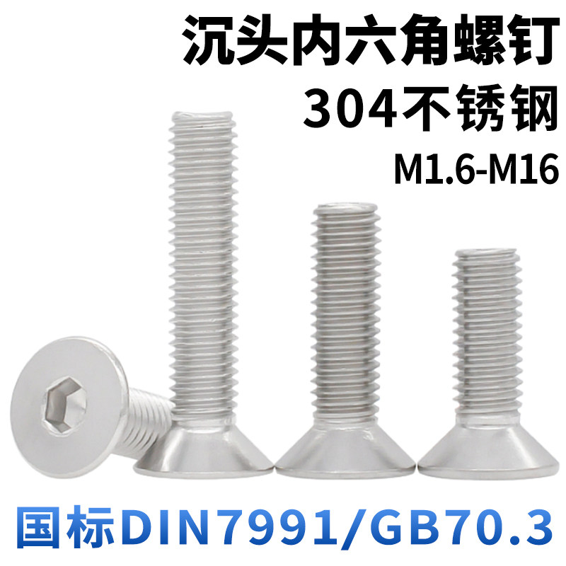 cz五金304不锈钢沉头内六角