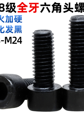 CZ五金发黑8.8级全牙内六角螺丝GB70杯头全螺纹螺钉M345681012-24