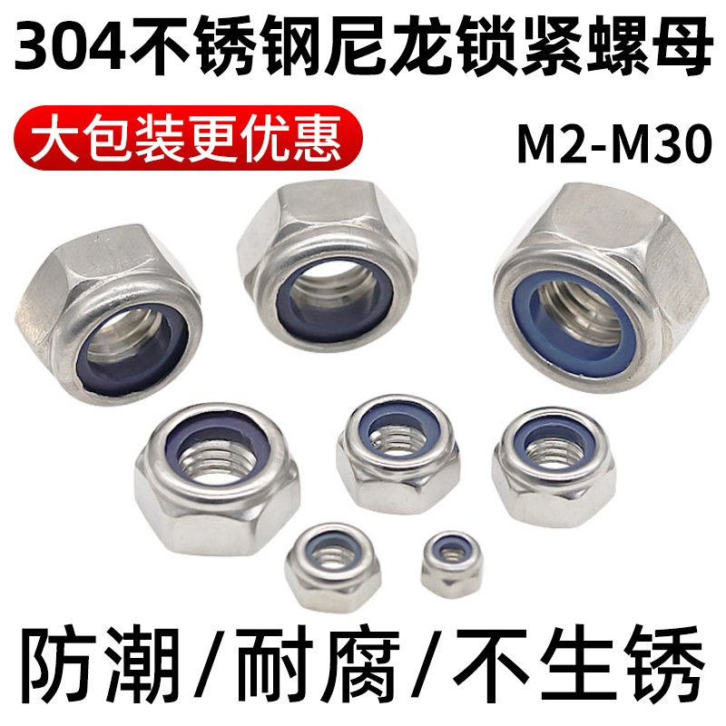 cz五金304不锈钢尼龙锁紧螺母