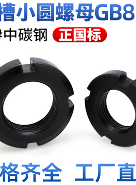 CZ五金45#钢正国标圆螺母锁紧止退螺帽GB810开槽螺母小并帽圆母