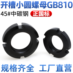 CZ五金45#钢正国标圆螺母锁紧止退螺帽GB810开槽螺母小并帽圆母