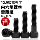 M24 cz量贩高强度发黑12.9级内六角螺丝杯头内六角螺栓M5M6M8M10