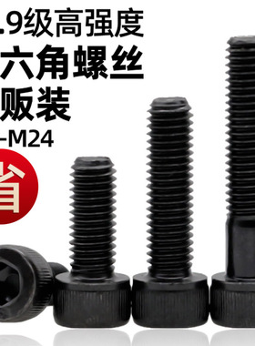 CZ量贩高强度发黑12.9级内六角螺丝杯头内六角螺栓M5M6M8M10-M24