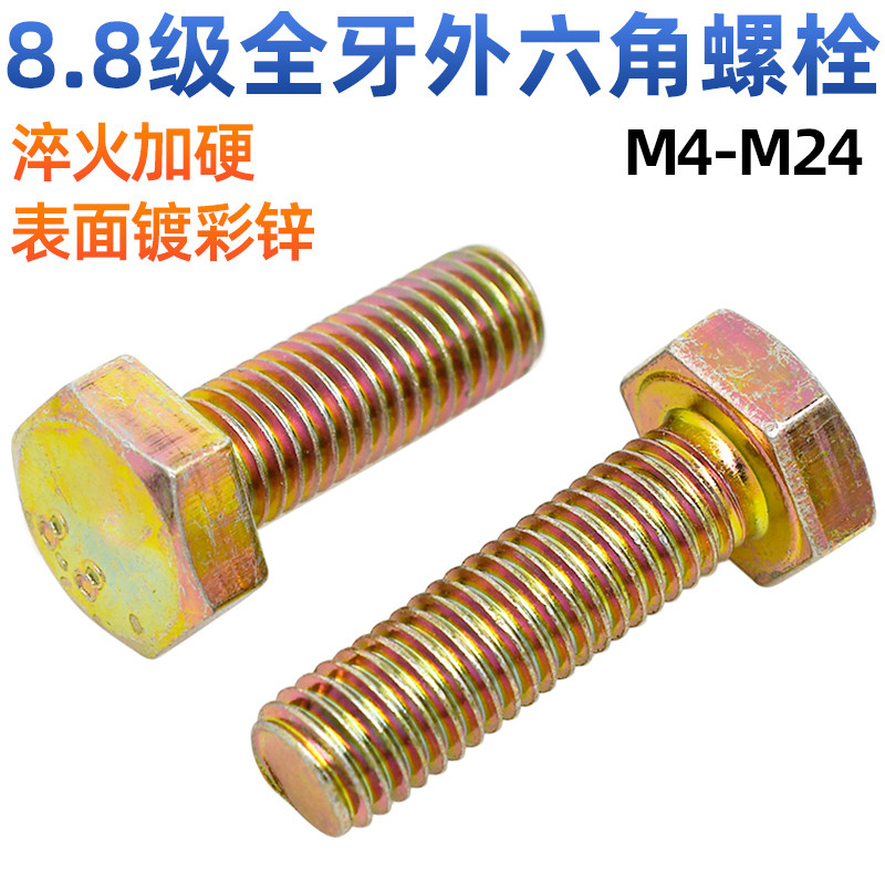 8级镀彩锌外六角螺栓gb5783高强度黄锌外六角螺丝m4-m24