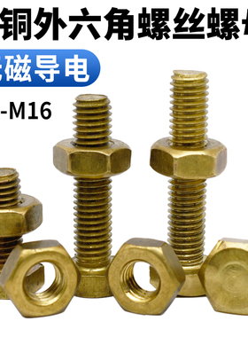 CZ五金黄铜外六角螺丝螺母M4M5M6M8M10M121416铜六角螺栓螺母配套