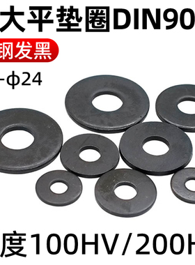 CZ五金碳钢发黑加大平垫圈DIN9021平垫片介子华司铁垫片大外径