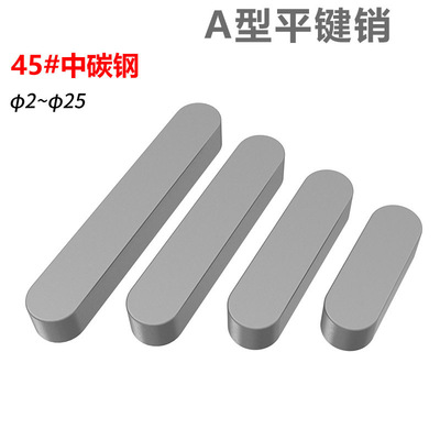 CZ五金高精度45#钢平键销